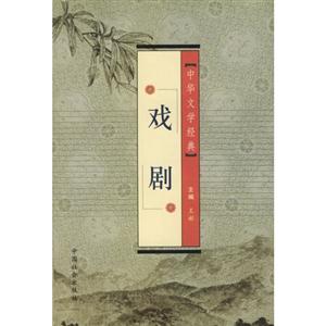 中華文學經典戲劇 中華文學經典戲劇