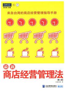 最新商店經營管理法派力營銷思想 最新商店經營管理法派力營銷思想