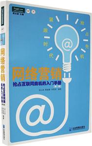 P197網絡營銷搶戰互聯網商機的入門手冊 P197網絡營銷搶戰互聯網商機的入門手冊