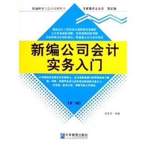 最新公司會(huì)計(jì)實(shí)務(wù)入門(mén)[第三版]