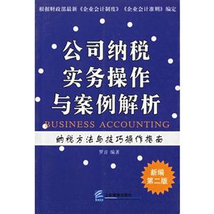 公司納稅實務操作與案例解析新編會計實務系列 公司納稅實務操作與案例解析新編會計實務系列