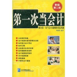第一次當會計修訂版解決第一次當會計遇到的各種實務問題 第一次當會計修訂版解決第一次當會計遇到的各種實務問題