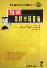 IDG新經(jīng)濟(jì)工商實(shí)務(wù)傻瓜叢書(shū)如何做好市場(chǎng)營(yíng)銷(xiāo) IDG新經(jīng)濟(jì)工商實(shí)務(wù)傻瓜叢書(shū)如何做好市場(chǎng)營(yíng)銷(xiāo)