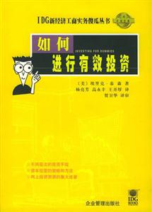 IDG新經(jīng)濟工商實務(wù)傻瓜叢書如何進行有效投資 IDG新經(jīng)濟工商實務(wù)傻瓜叢書如何進行有效投資