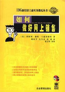 IDG新經(jīng)濟工商實務(wù)傻瓜叢書如何做好網(wǎng)上銷售(天 IDG新經(jīng)濟工商實務(wù)傻瓜叢書如何做好網(wǎng)上銷售(天