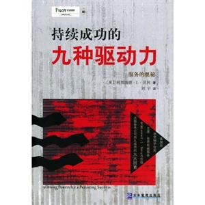 持續(xù)成功的九種驅(qū)動(dòng)力服務(wù)的奧秘 持續(xù)成功的九種驅(qū)動(dòng)力服務(wù)的奧秘
