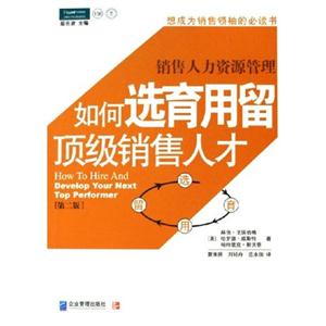 如何選育用留頂級(jí)銷(xiāo)售人才 如何選育用留頂級(jí)銷(xiāo)售人才