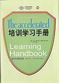 培訓(xùn)學(xué)習(xí)手冊(cè) 培訓(xùn)學(xué)習(xí)手冊(cè)
