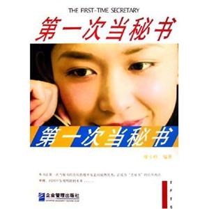 第一次當(dāng)秘書 第一次當(dāng)秘書