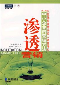 滲透營銷中小企業的營銷方法