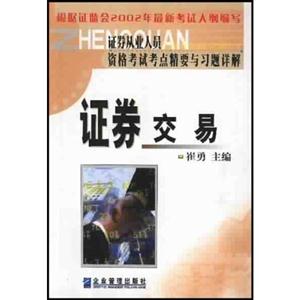證券從業(yè)人員資格考試考點精要與習(xí)題詳解證券交易 證券從業(yè)人員資格考試考點精要與習(xí)題詳解證券交易