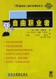 IDG新經濟工商實務傻瓜叢書自由職業者 IDG新經濟工商實務傻瓜叢書自由職業者