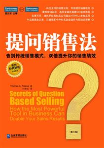 提問銷售法 提問銷售法