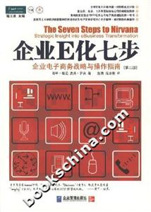 企業(yè)E化七步企業(yè)電子商務(wù)戰(zhàn)略與操作指南 企業(yè)E化七步企業(yè)電子商務(wù)戰(zhàn)略與操作指南
