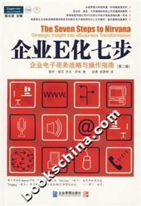 企業E化七步 企業E化七步