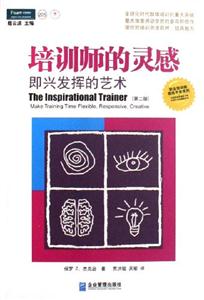 培訓師的靈感即興發揮的藝術 培訓師的靈感即興發揮的藝術