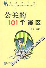 公關的101個誤區