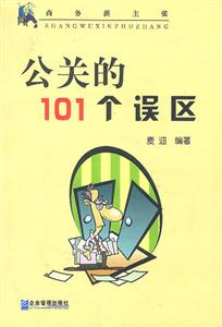 商務新主張公關的101個誤區 商務新主張公關的101個誤區