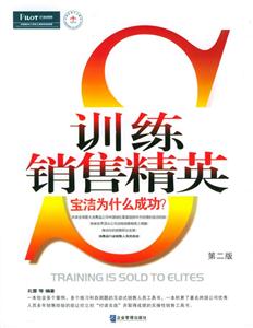 訓練銷售精英 訓練銷售精英