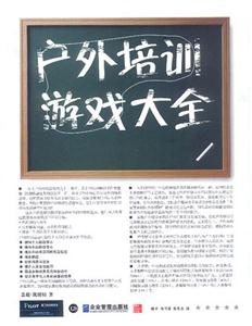P203戶外培訓游戲大全 P203戶外培訓游戲大全