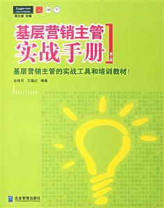 基層營銷主管實戰手冊 基層營銷主管實戰手冊