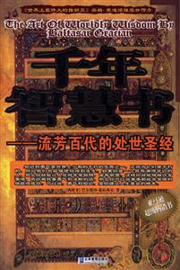 千年智慧書(shū)流芳百代的處世圣經(jīng) 千年智慧書(shū)流芳百代的處世圣經(jīng)
