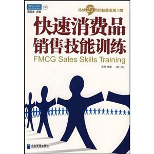 快速消費品銷售技能訓練派力營銷思想庫 快速消費品銷售技能訓練派力營銷思想庫