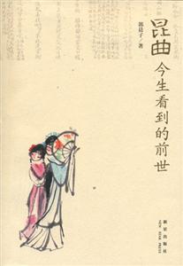 昆曲今生看到的前世 昆曲今生看到的前世