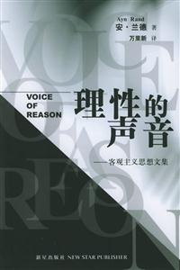理性的聲音 理性的聲音