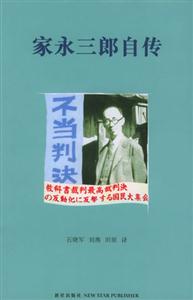 家永三郎自傳 家永三郎自傳