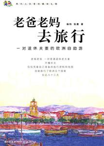 老爸老媽去旅行一對(duì)退休夫妻的歐洲自助游 老爸老媽去旅行一對(duì)退休夫妻的歐洲自助游