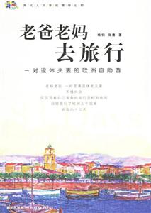 《老爸老媽去旅行》讀后感400字：親情之旅，揭示父母的愛與冒險(xiǎn)！