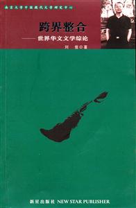 跨界整合世界華文文學綜論 跨界整合世界華文文學綜論
