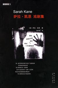 薩拉凱恩戲劇集 薩拉凱恩戲劇集
