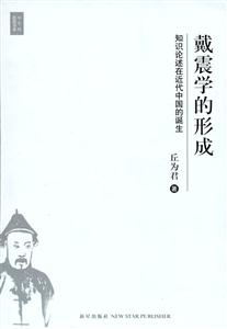 戴震學(xué)的形成