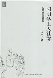 陽(yáng)明學(xué)士人社群歷史、思想與實(shí)踐 陽(yáng)明學(xué)士人社群歷史、思想與實(shí)踐