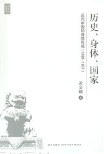 歷史身體國家(近代中國的身體形成18951937 歷史身體國家(近代中國的身體形成18951937