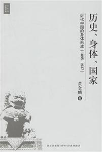 《歷史、身體、國家》讀后感1000字：權力與自我，揭示歷史的個體敘事！