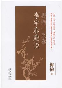 聊贈一支春李宇春麈談 聊贈一支春李宇春麈談
