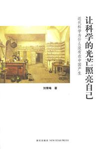 讓科學的光芒照亮自己近代科學為什么沒有在中國產生 讓科學的光芒照亮自己近代科學為什么沒有在中國產生