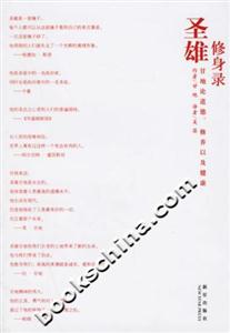 圣雄修身錄甘地論道德、修養(yǎng)以及健康