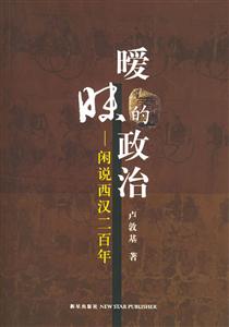 曖昧的政治閑說西漢二百年 曖昧的政治閑說西漢二百年