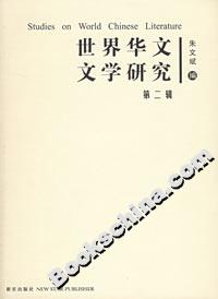 世界華文文學研究 世界華文文學研究