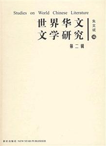 世界華文文學研究第二輯 世界華文文學研究第二輯