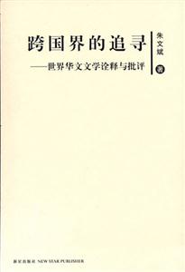 跨國界的追尋世界華文文學(xué)詮釋與批評(píng) 跨國界的追尋世界華文文學(xué)詮釋與批評(píng)