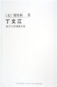 丁文江科學與中國新文化 丁文江科學與中國新文化