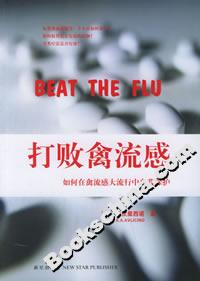 打敗禽流感 打敗禽流感