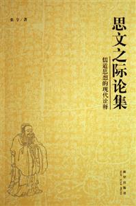 思文之際論集儒道思想的現代詮釋 思文之際論集儒道思想的現代詮釋