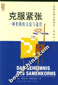 克服緊張一種積極的方法與途徑 克服緊張一種積極的方法與途徑