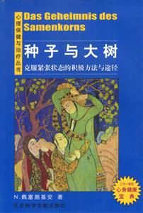 種子與大樹克服緊張狀態(tài)的積極方法與途徑 種子與大樹克服緊張狀態(tài)的積極方法與途徑